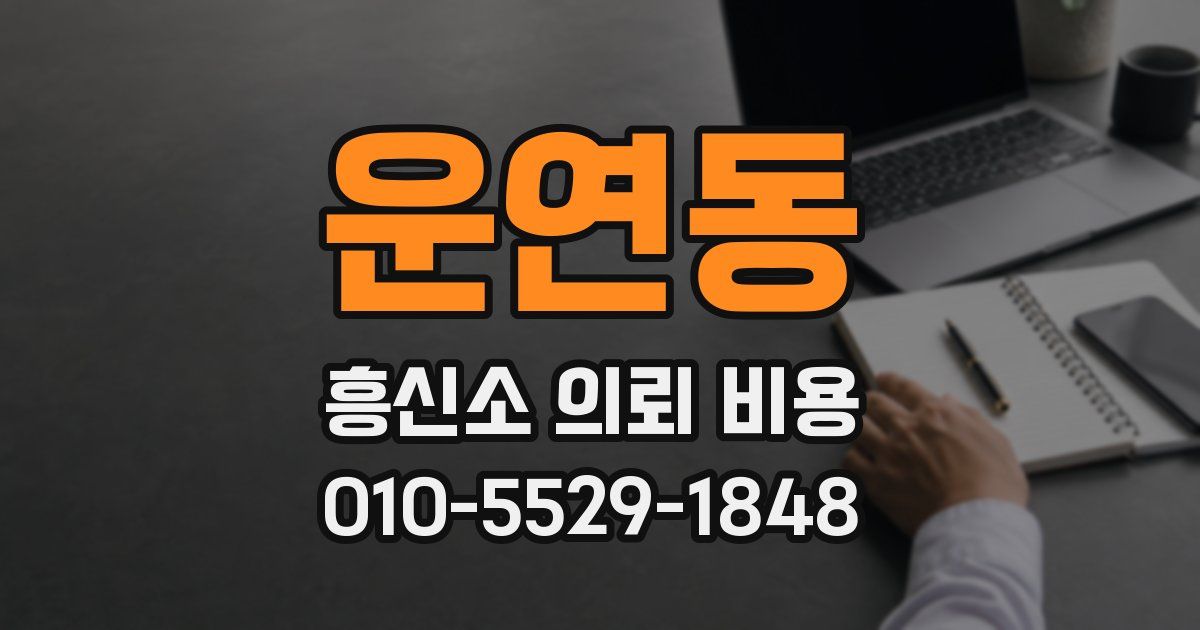운연동 흥신소 의뢰 비용