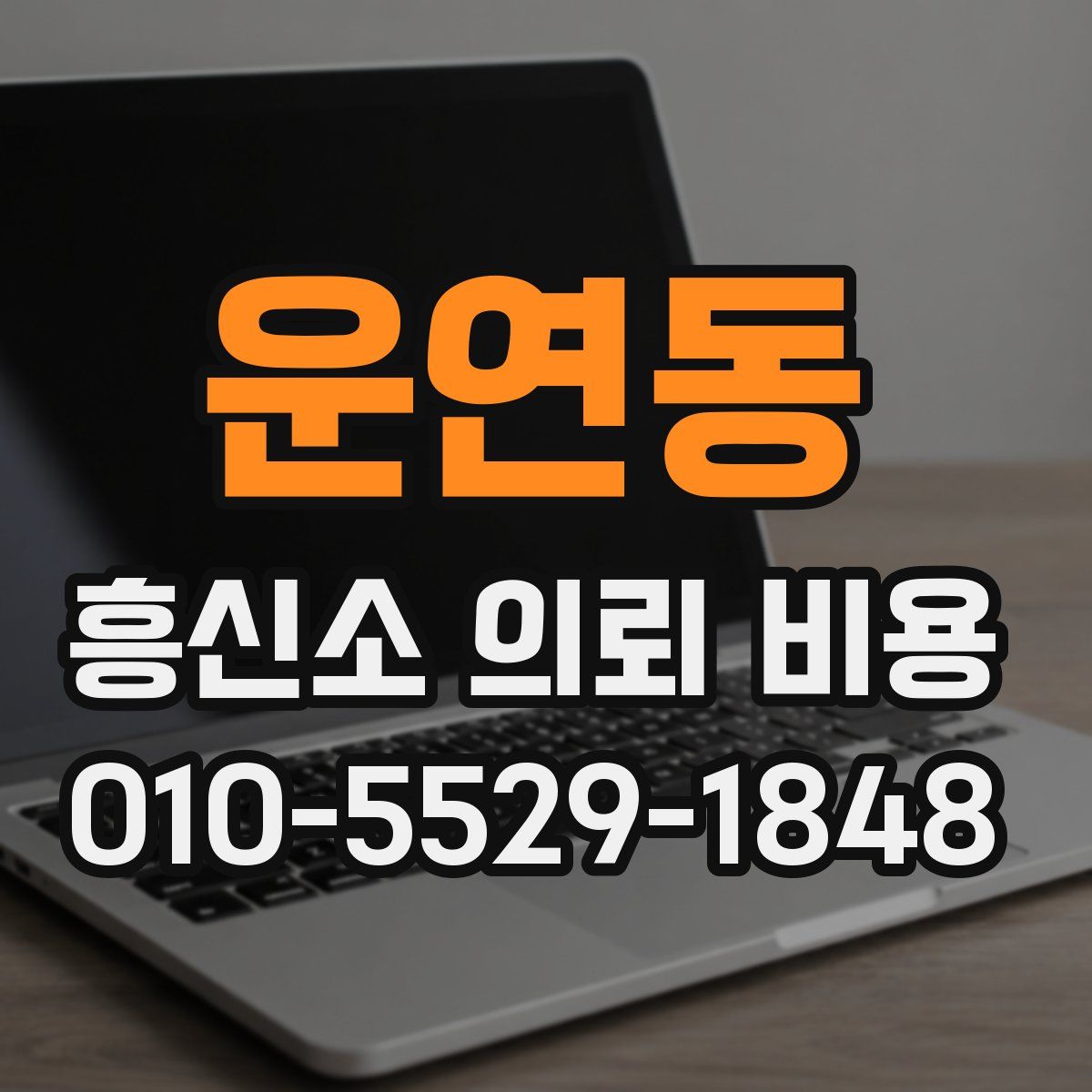 운연동 흥신소 의뢰 비용