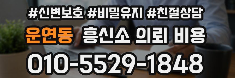 운연동 흥신소 의뢰 비용