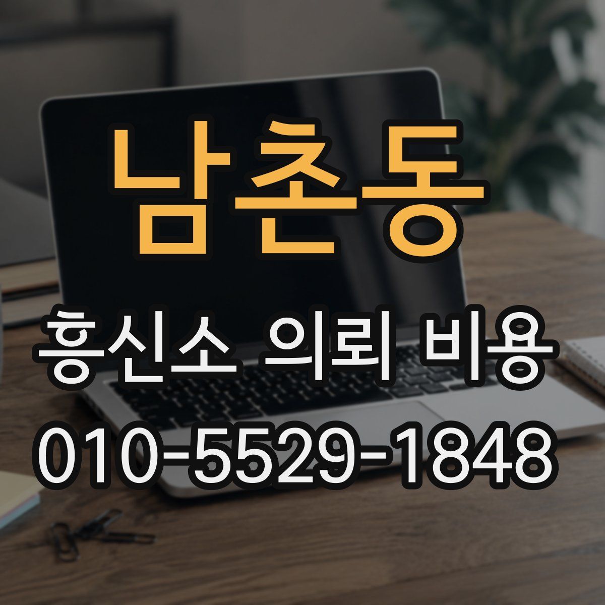 남촌동 흥신소 의뢰 비용