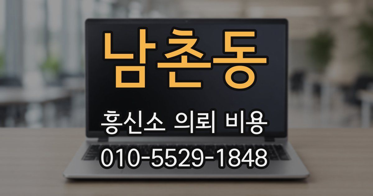 남촌동 흥신소 의뢰 비용