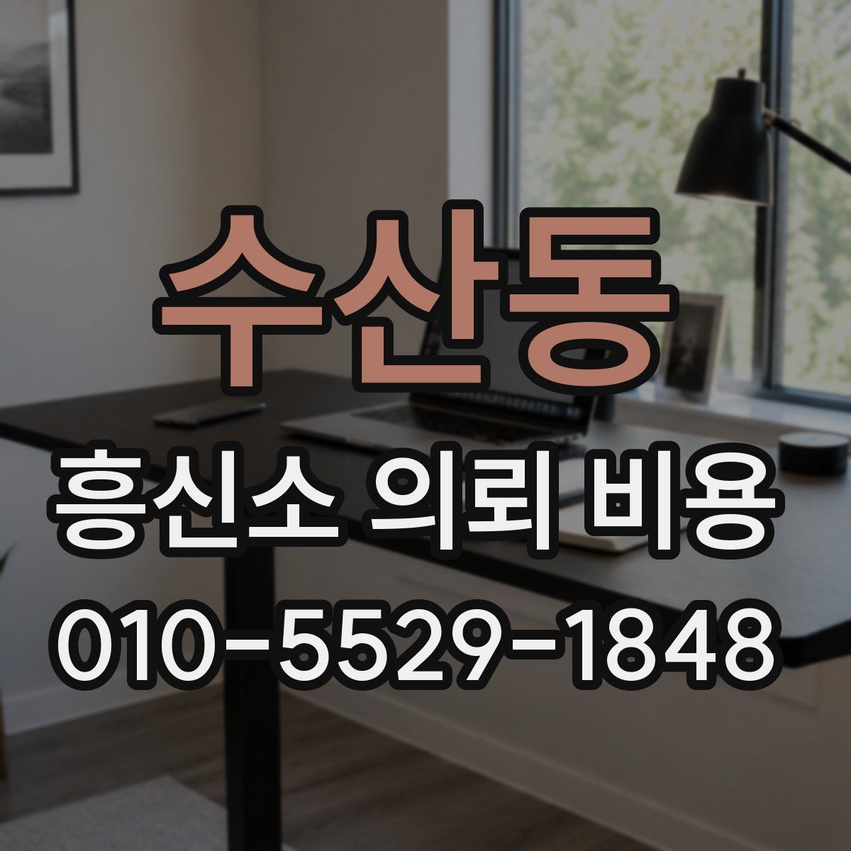 수산동 흥신소 의뢰 비용