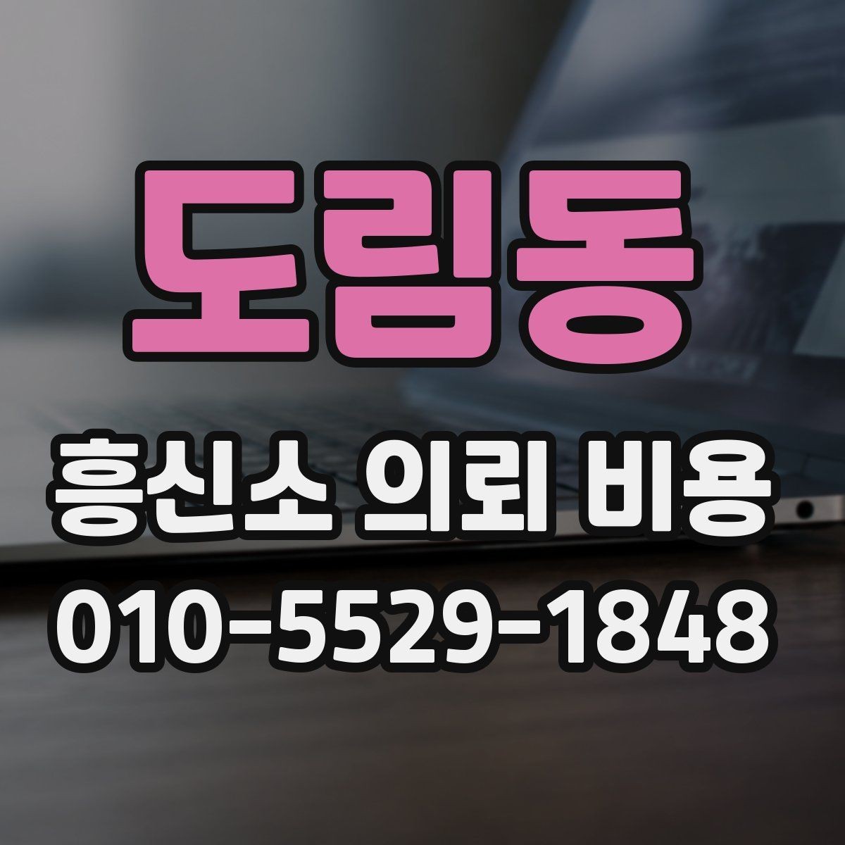 도림동 흥신소 의뢰 비용 문의에서 놓치면 안 되는 세부사항