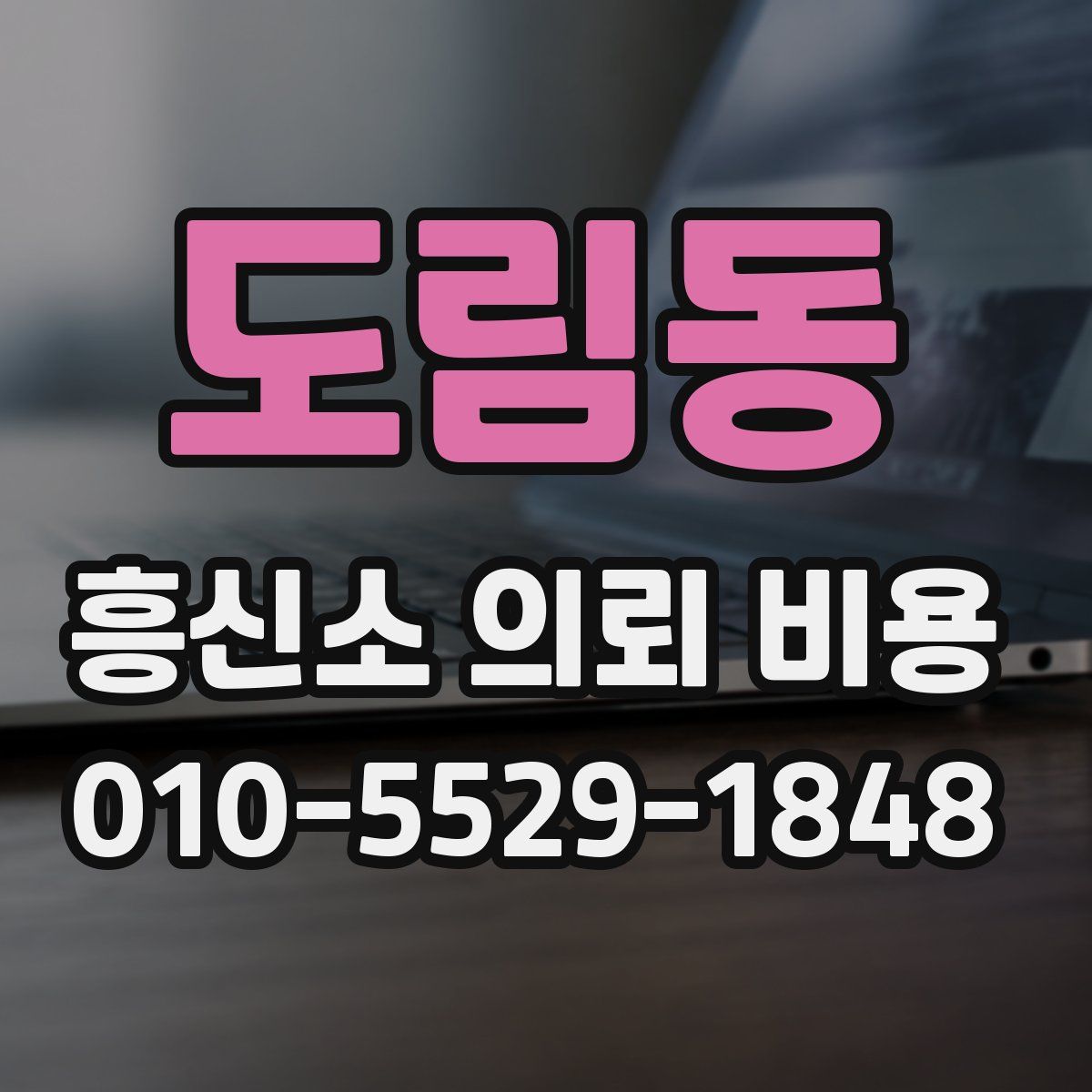 도림동 흥신소 의뢰 비용