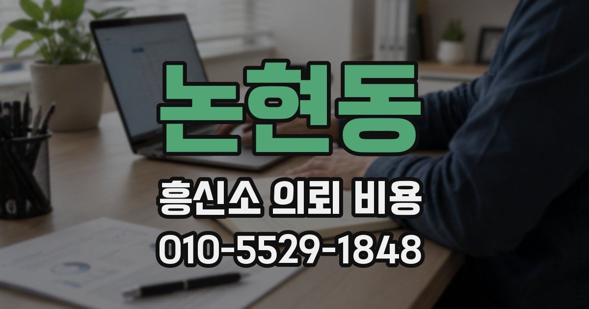 논현동 흥신소 의뢰 비용