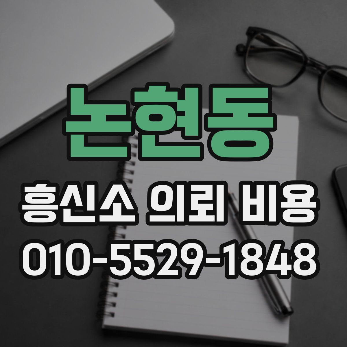 논현동 흥신소 의뢰 비용