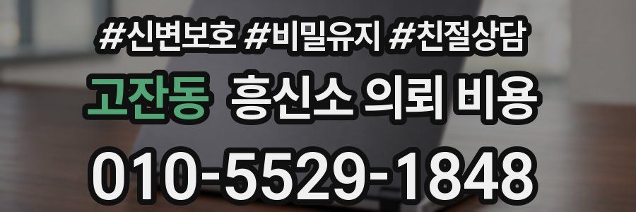 고잔동 흥신소 의뢰 비용