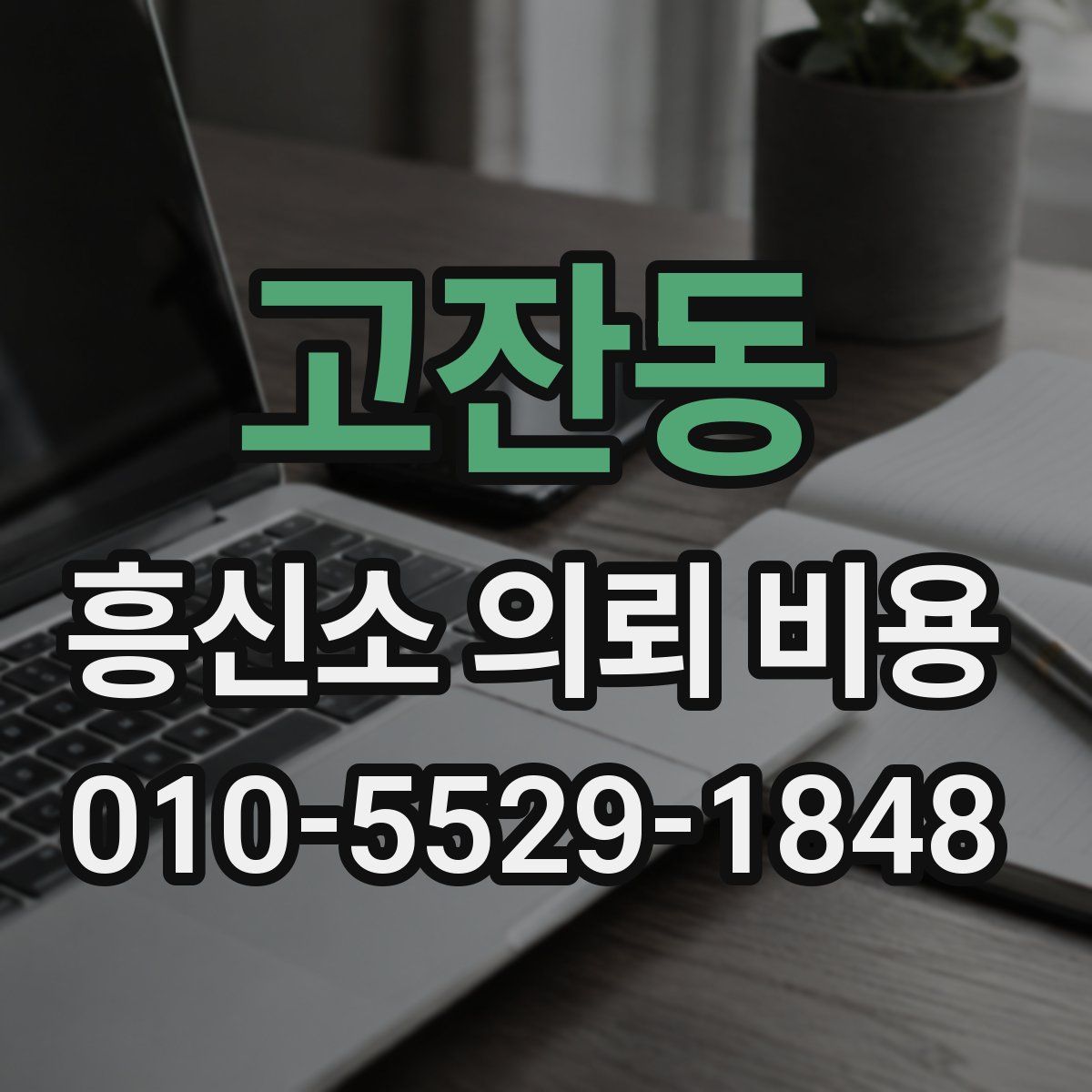 고잔동 흥신소 의뢰 비용