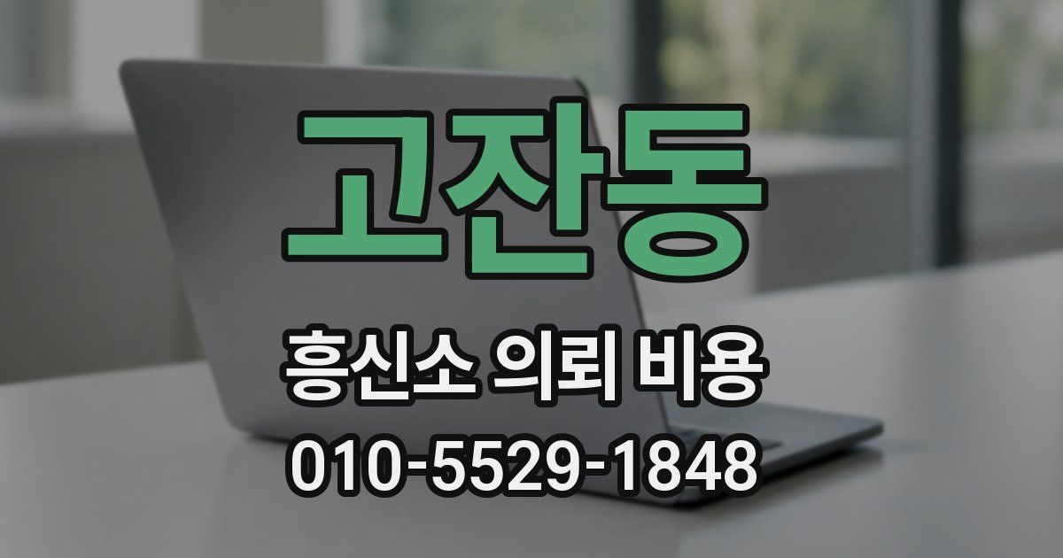 고잔동 흥신소 의뢰 비용