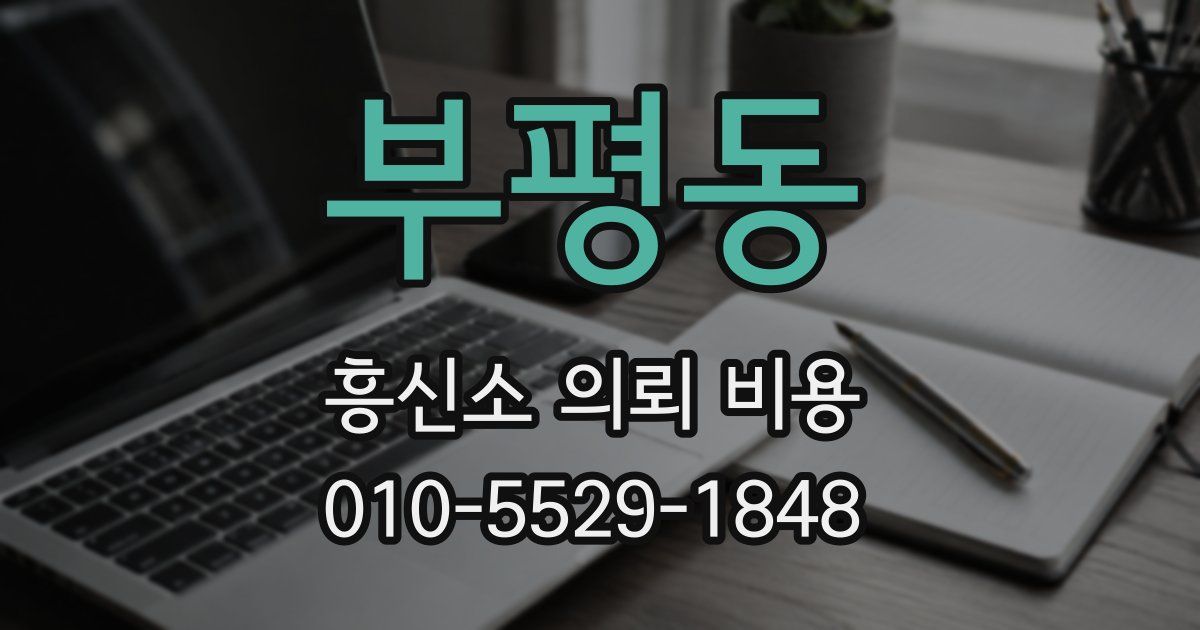 부평동 흥신소 의뢰 비용
