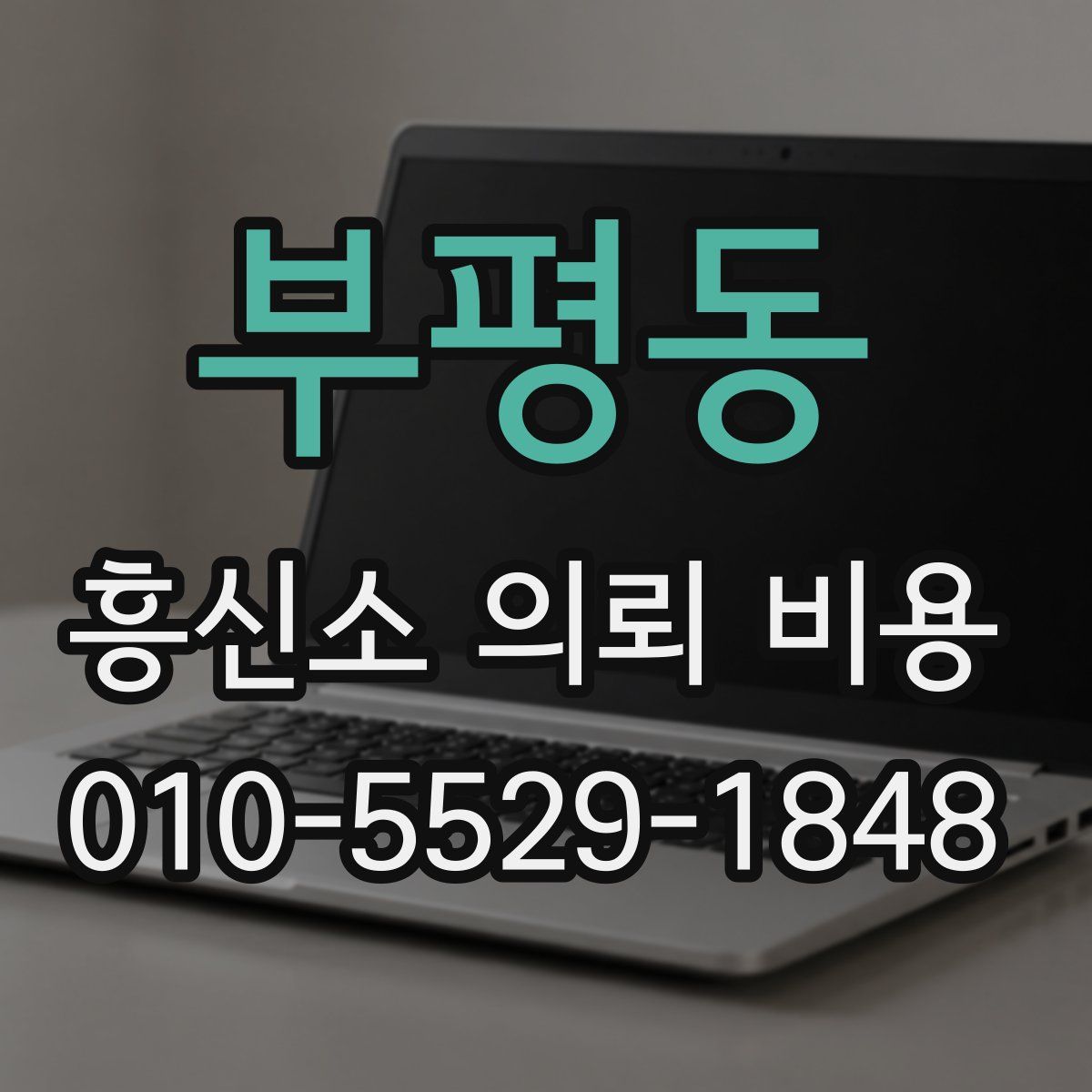 부평동 흥신소 의뢰 비용