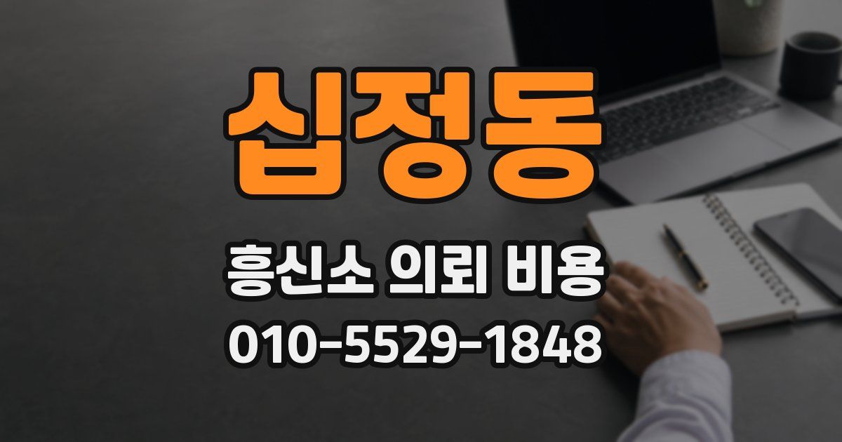 십정동 흥신소 의뢰 비용