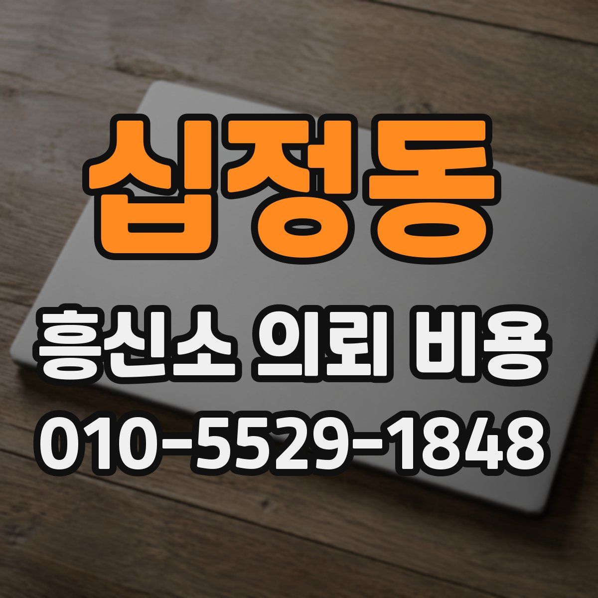 십정동 흥신소 의뢰 비용