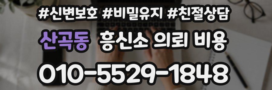 산곡동 흥신소 의뢰 비용