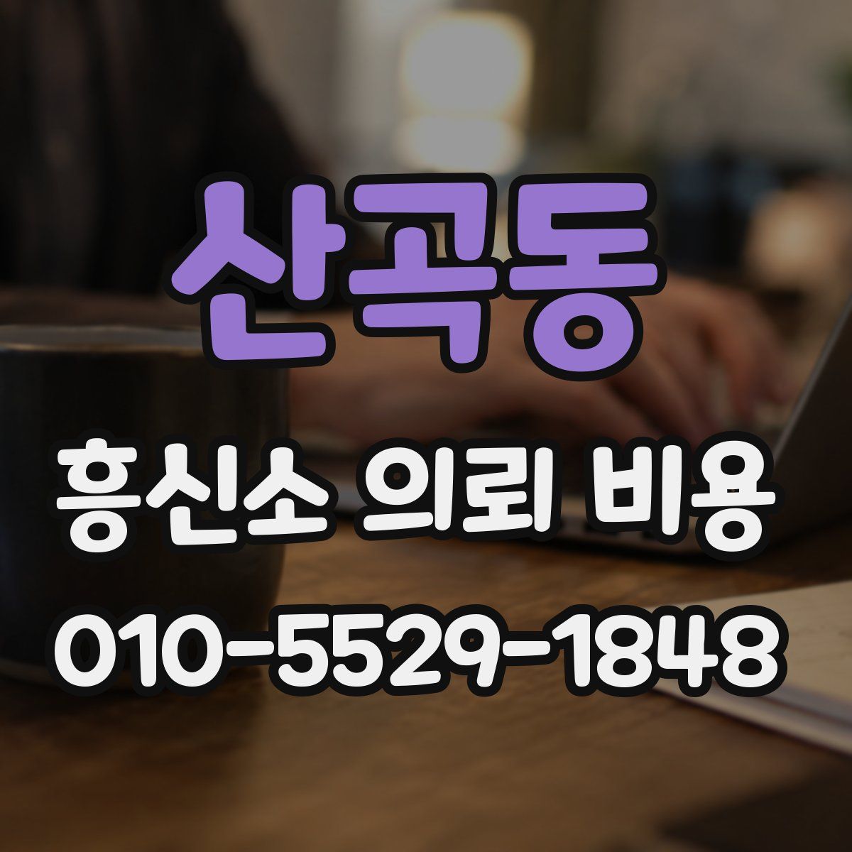 산곡동 흥신소 의뢰 비용