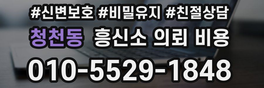 청천동 흥신소 의뢰 비용