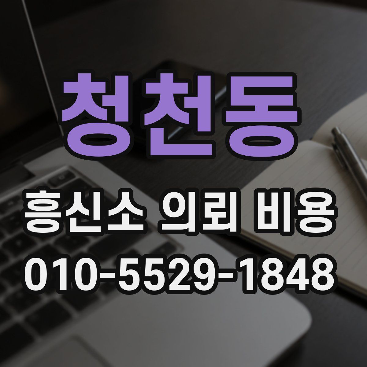 청천동 흥신소 의뢰 비용