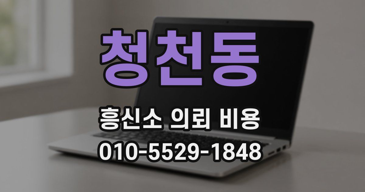 청천동 흥신소 의뢰 비용