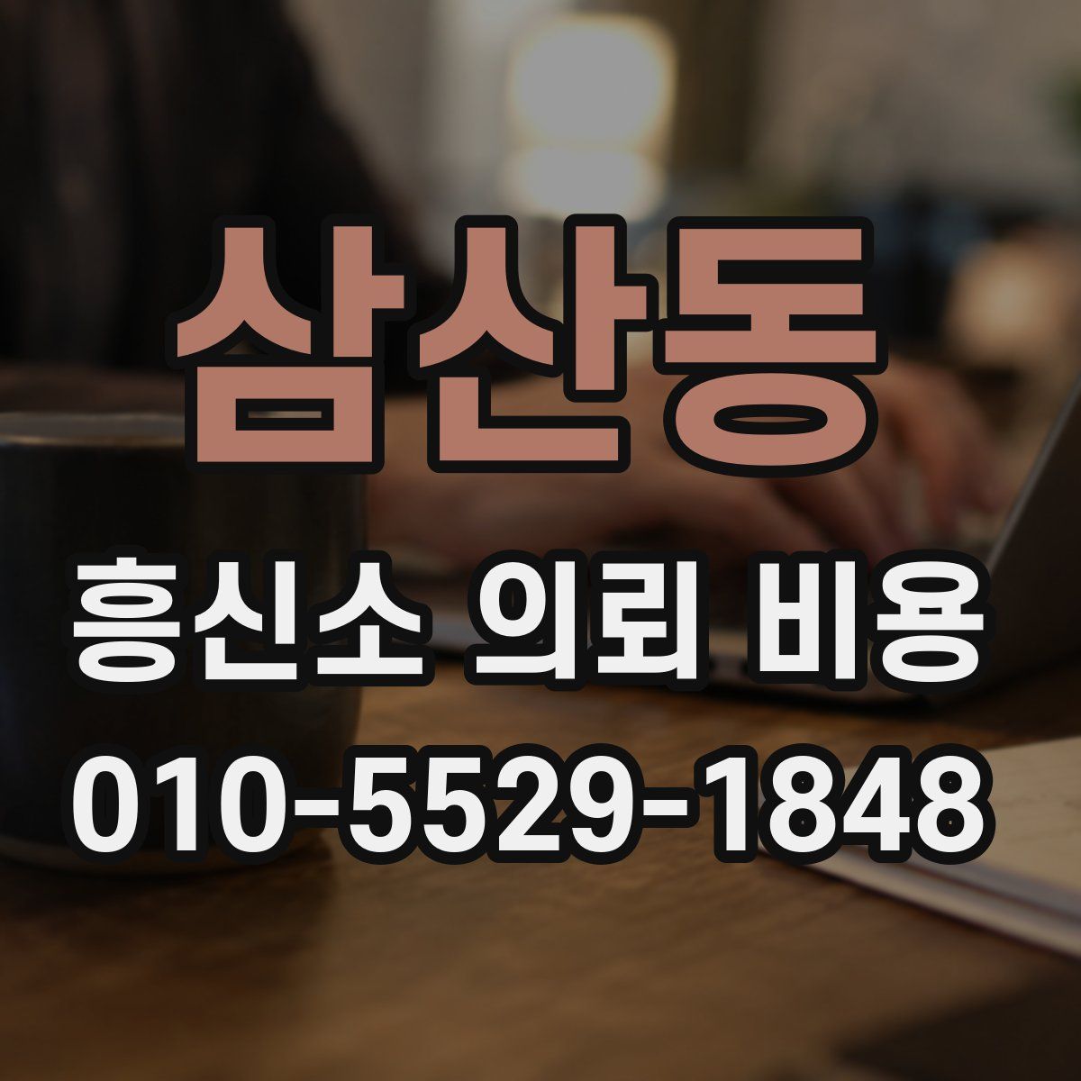 삼산동 흥신소 의뢰 비용