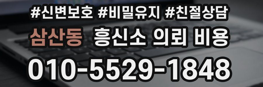 삼산동 흥신소 의뢰 비용