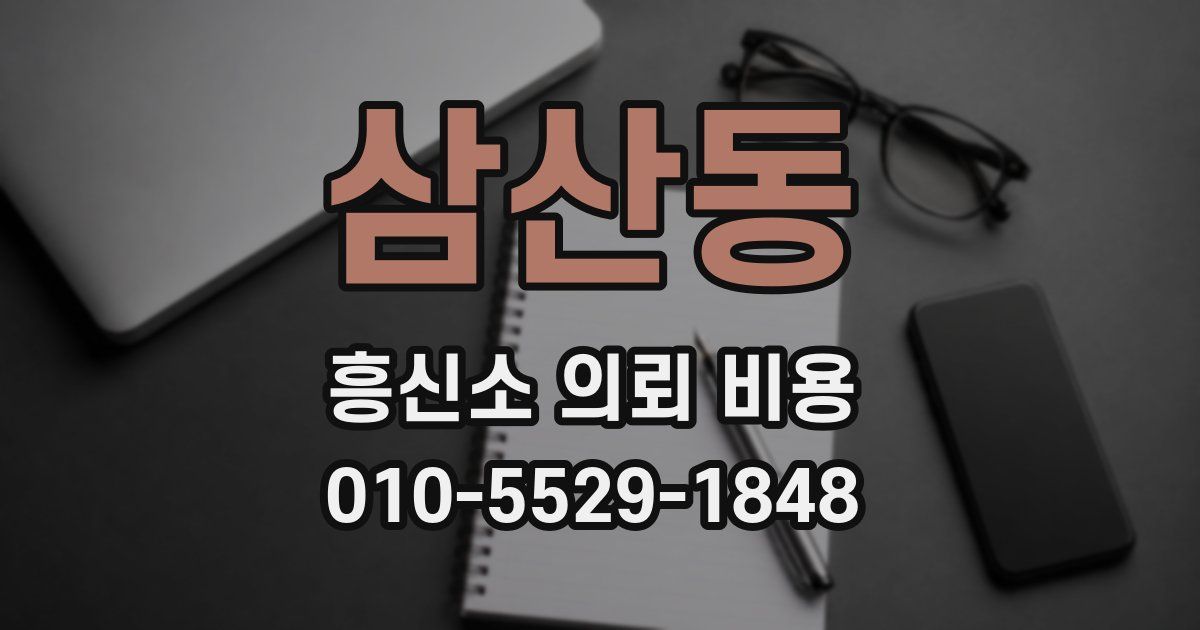 삼산동 흥신소 의뢰 비용