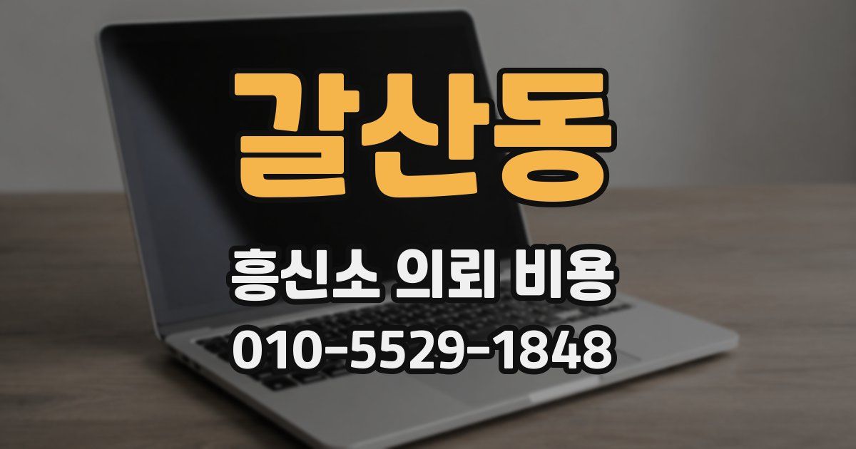 갈산동 흥신소 의뢰 비용