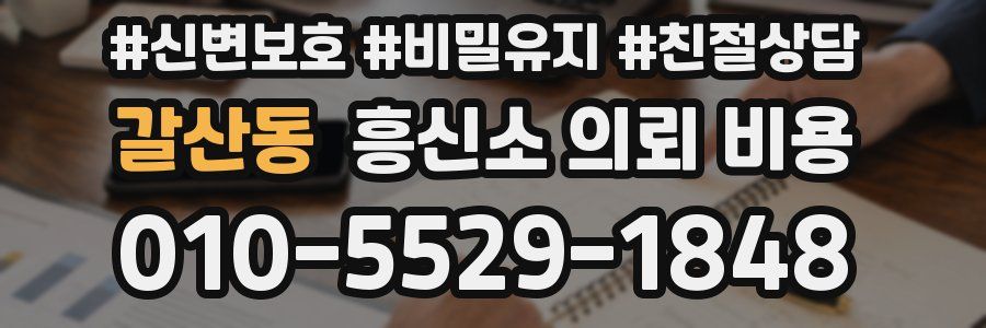 갈산동 흥신소 의뢰 비용