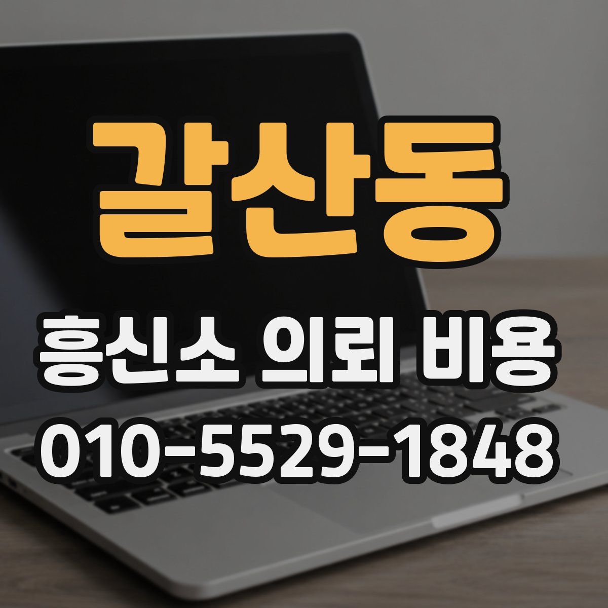 갈산동 흥신소 의뢰 비용
