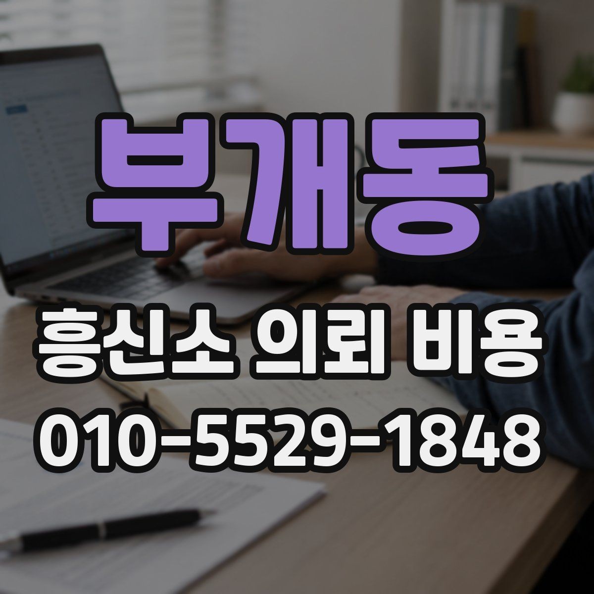 부개동 흥신소 의뢰 비용 상담 시 체크리스트