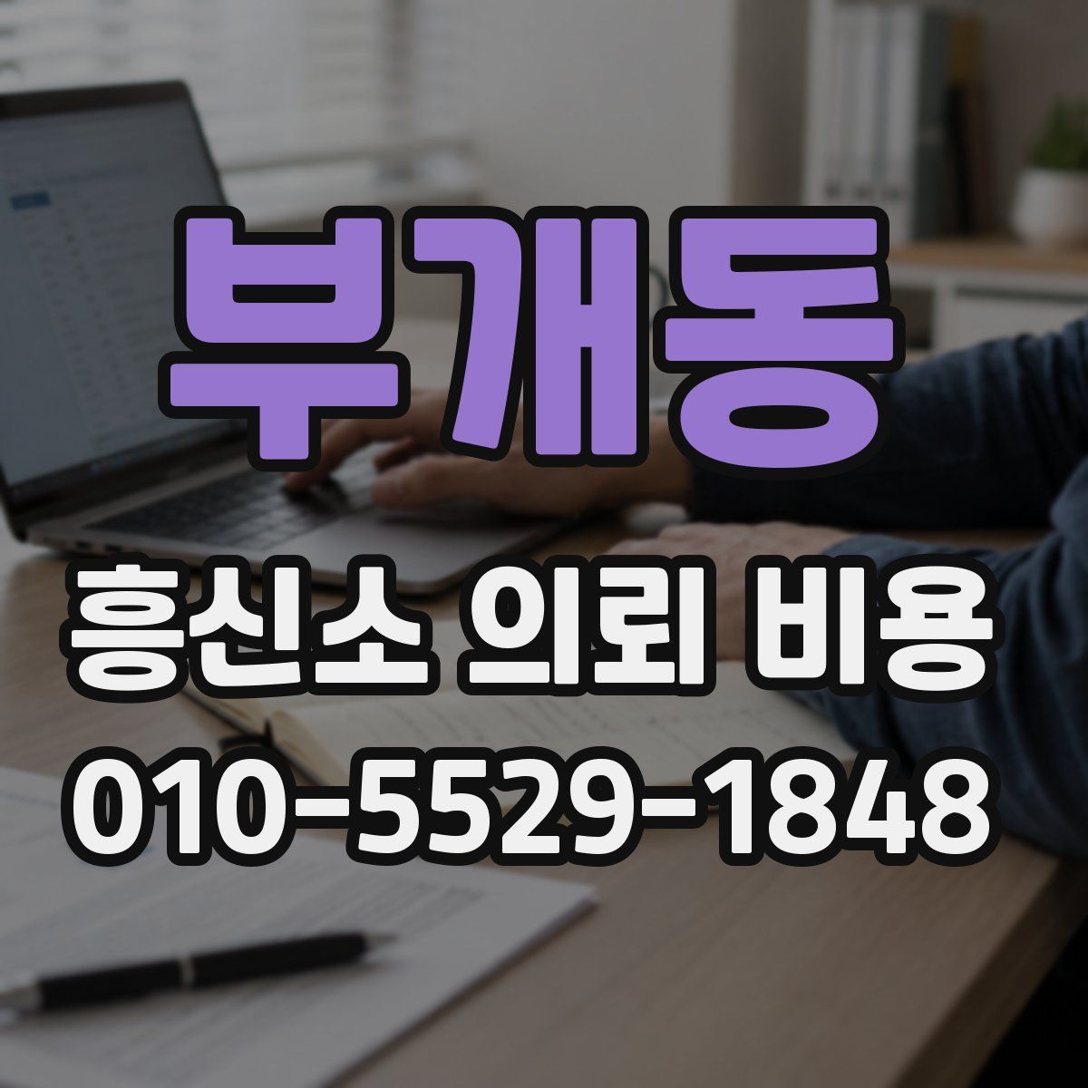 부개동 흥신소 의뢰 비용