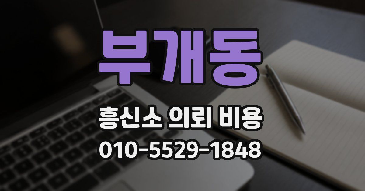부개동 흥신소 의뢰 비용
