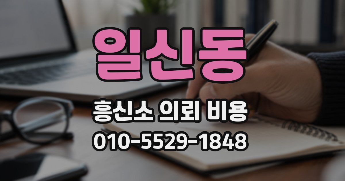 일신동 흥신소 의뢰 비용