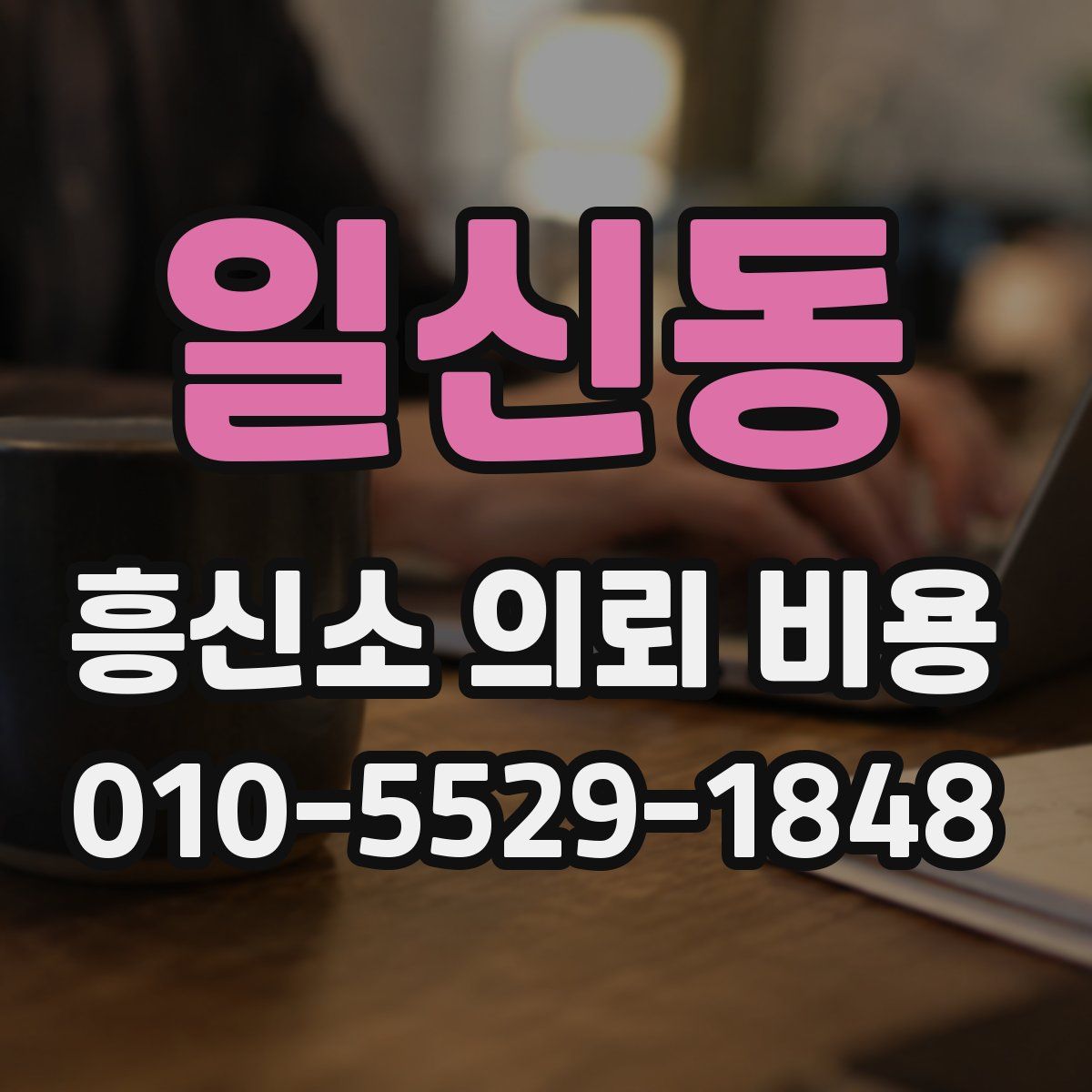 일신동 흥신소 의뢰 비용