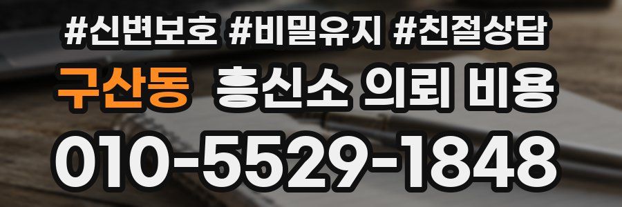 구산동 흥신소 의뢰 비용