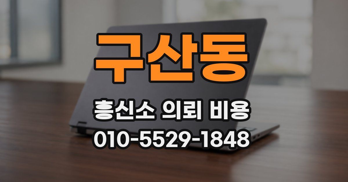 구산동 흥신소 의뢰 비용