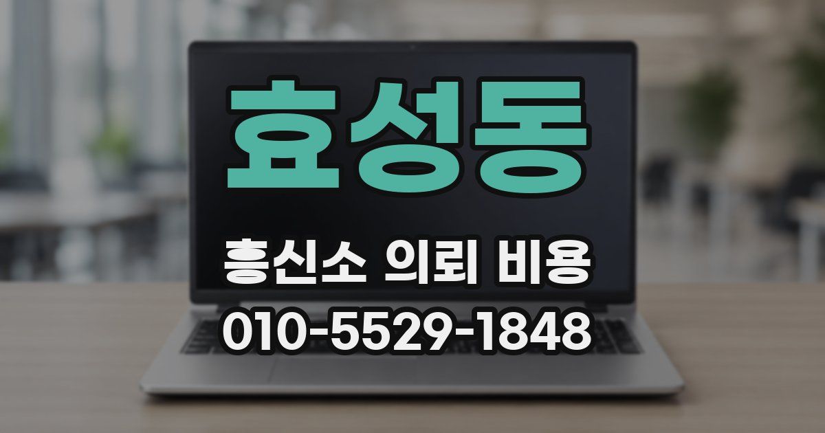 효성동 흥신소 의뢰 비용