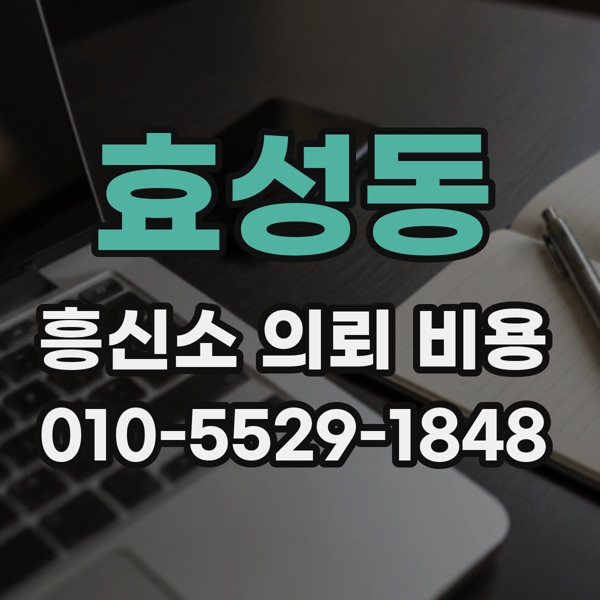 효성동 흥신소 의뢰 비용