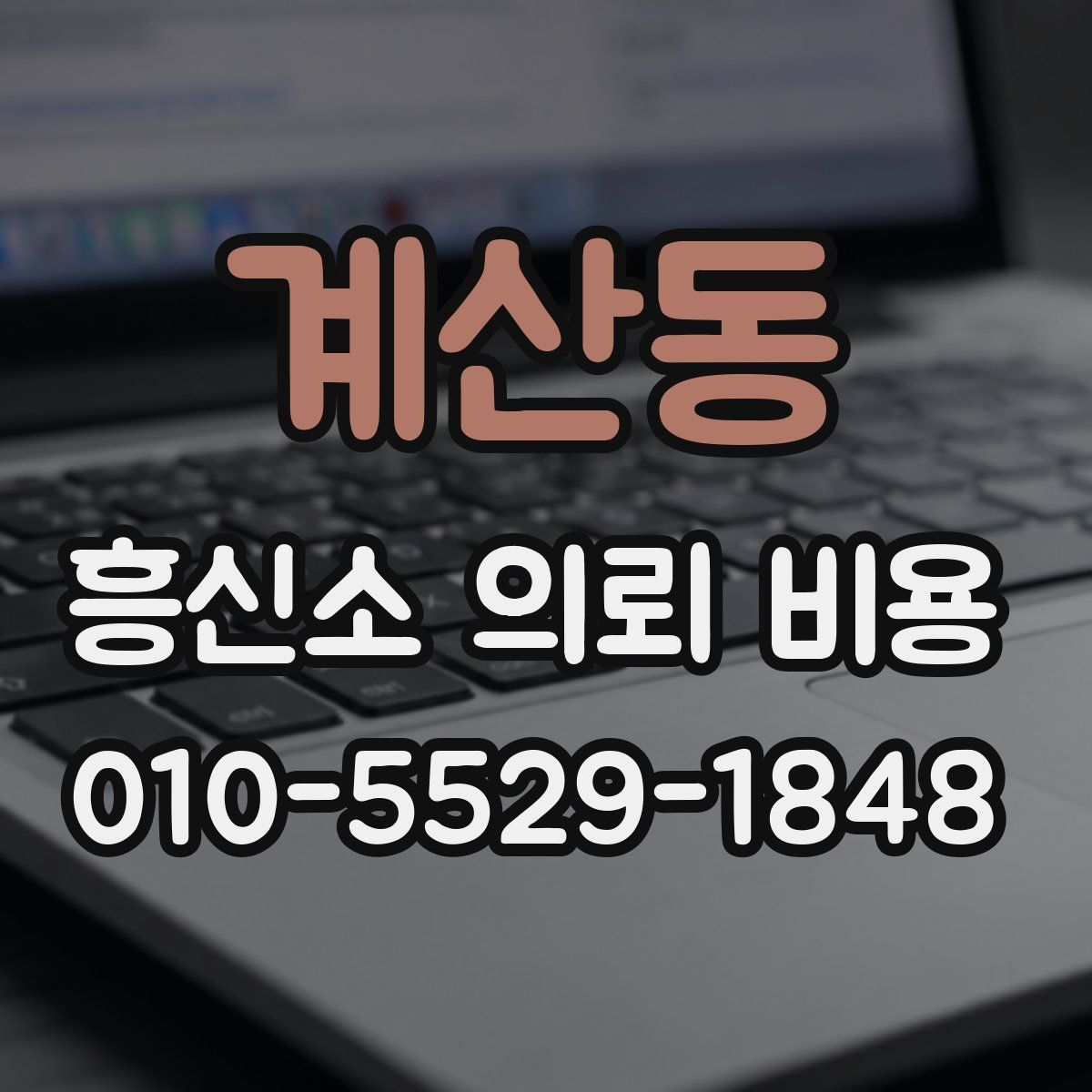 계산동 흥신소 의뢰 비용
