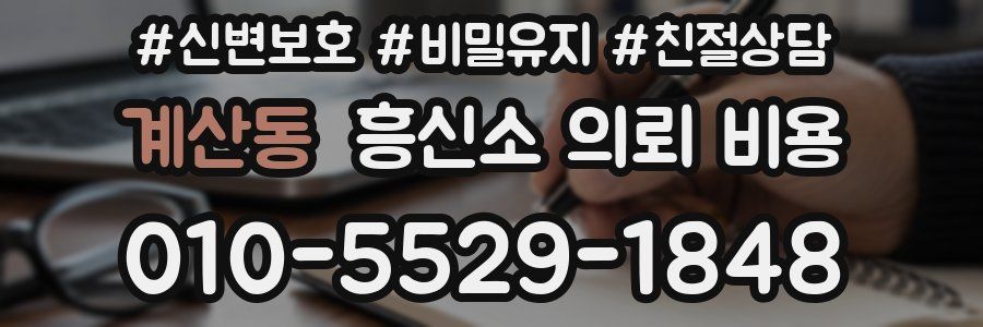 계산동 흥신소 의뢰 비용