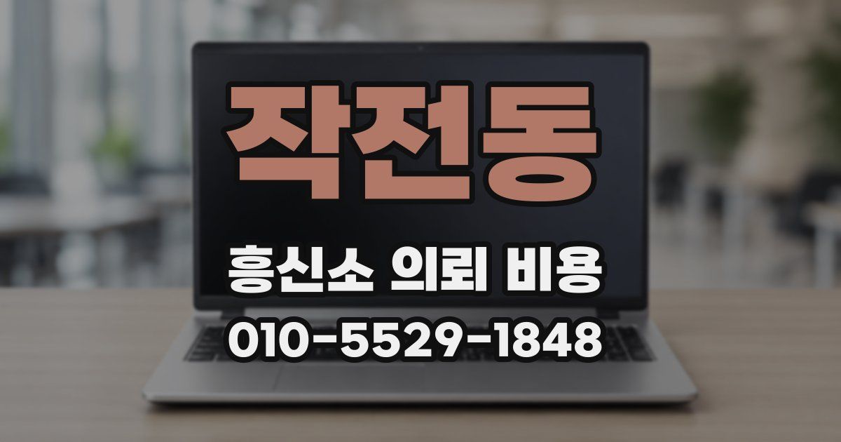 작전동 흥신소 의뢰 비용