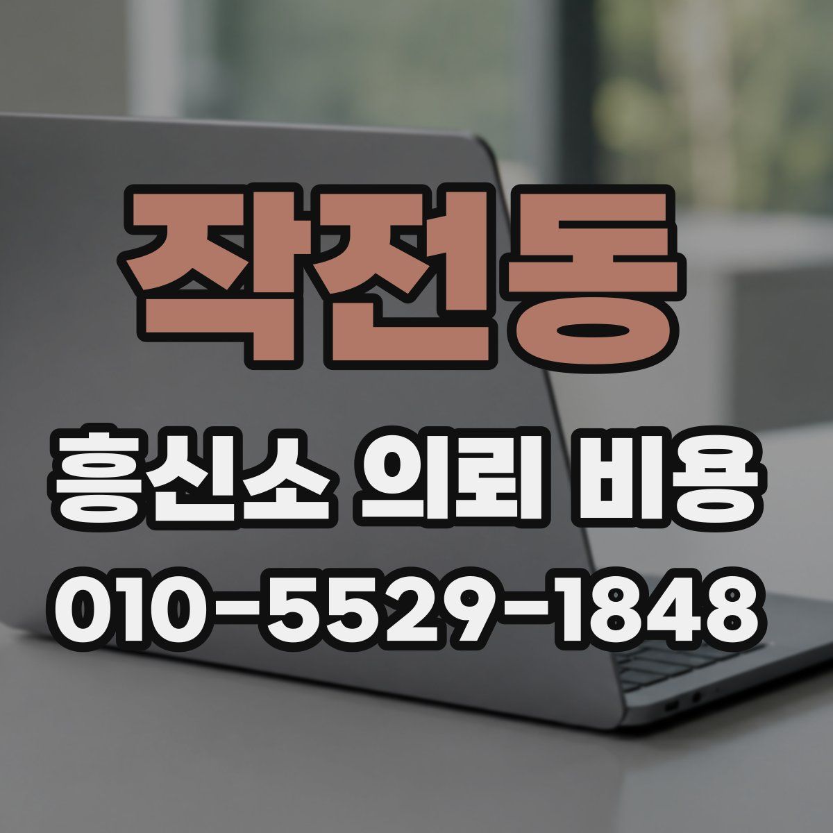 작전동 흥신소 의뢰 비용