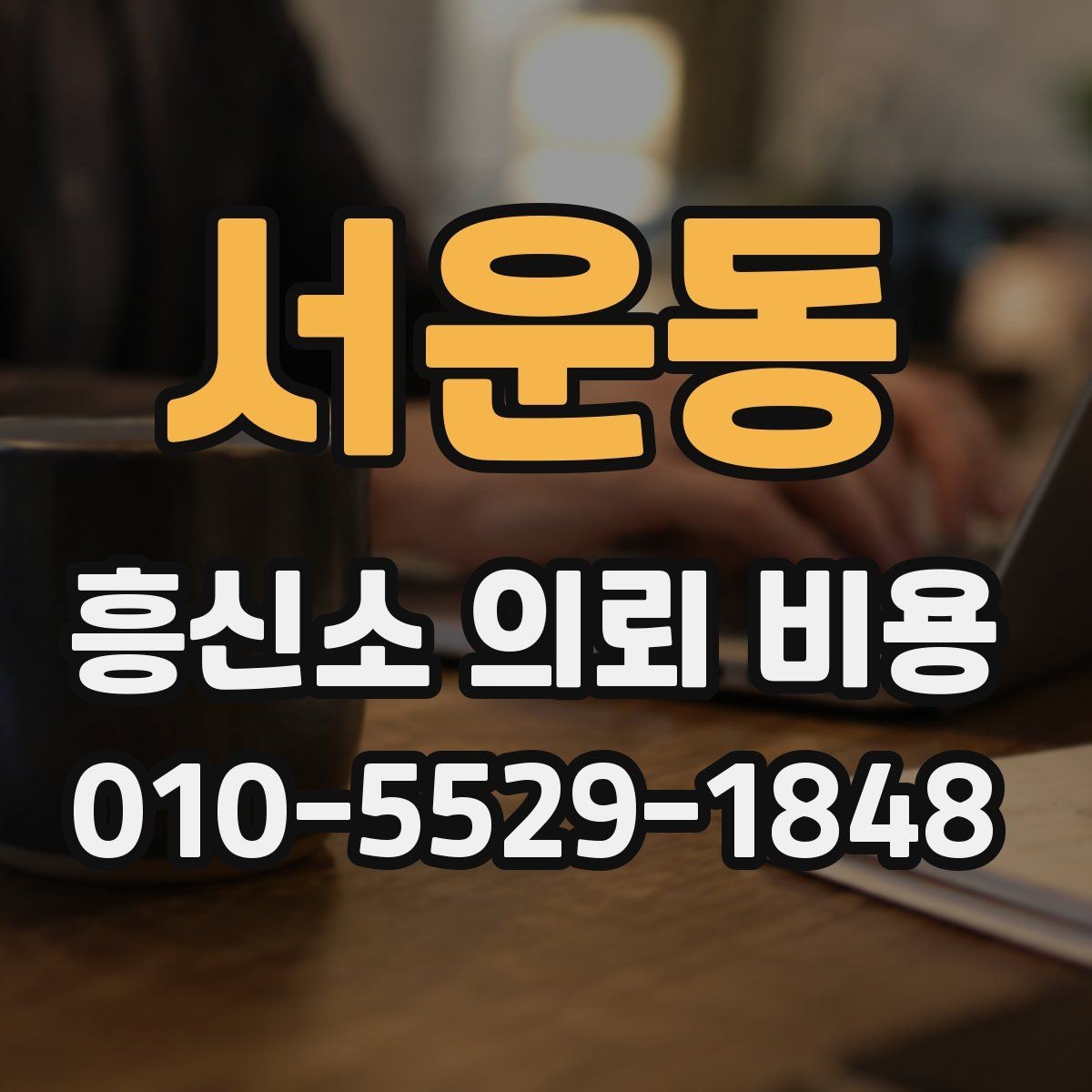 서운동 흥신소 의뢰 비용 검토 시 함께 봐야 할 항목