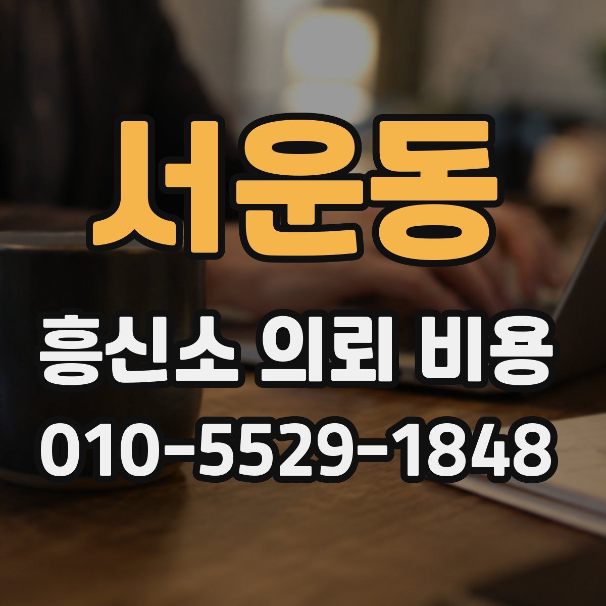 서운동 흥신소 의뢰 비용