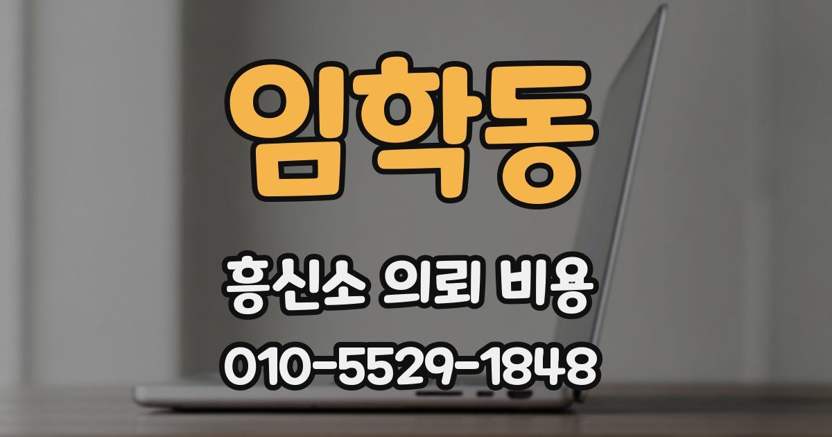 임학동 흥신소 의뢰 비용