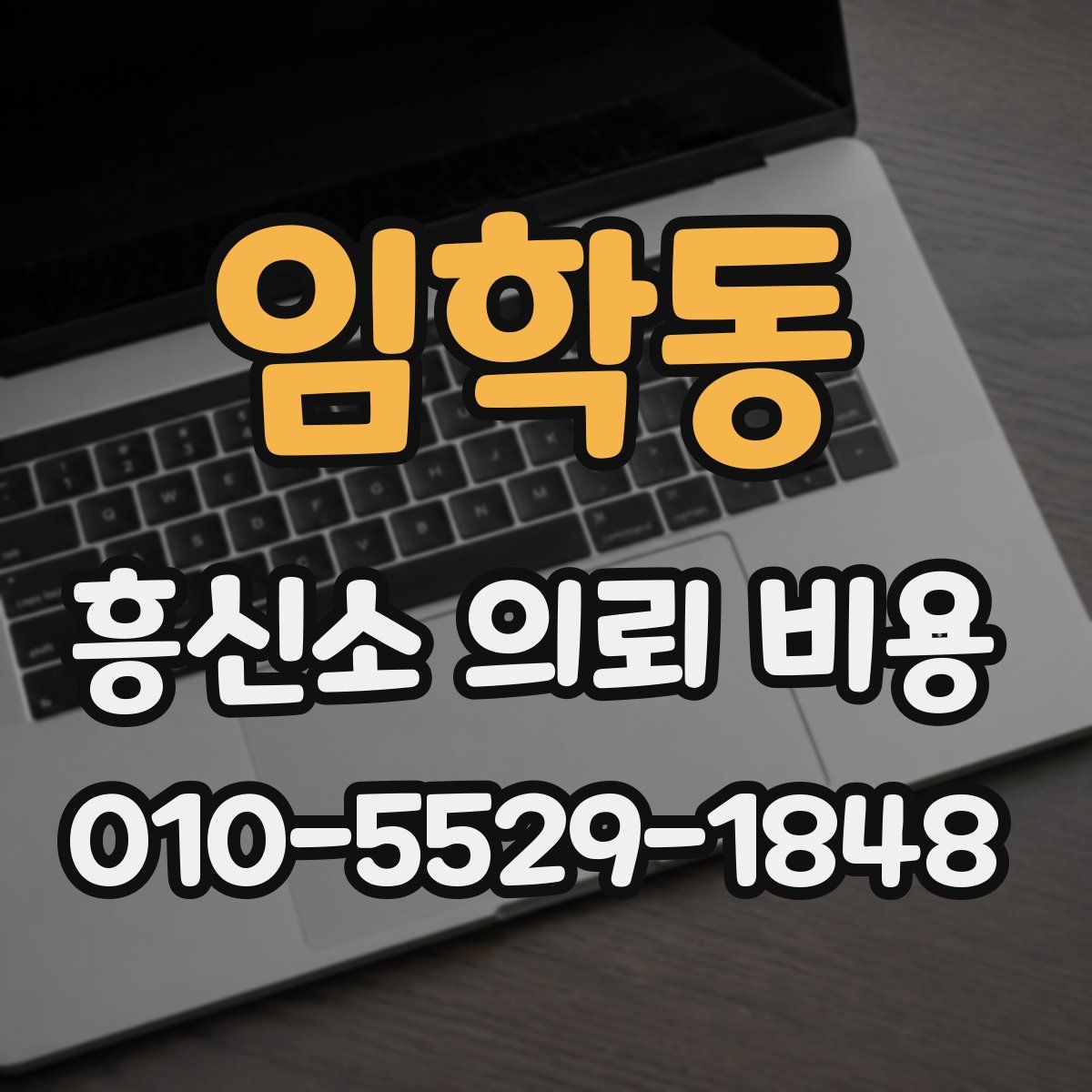 임학동 흥신소 의뢰 비용