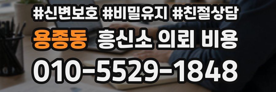 용종동 흥신소 의뢰 비용