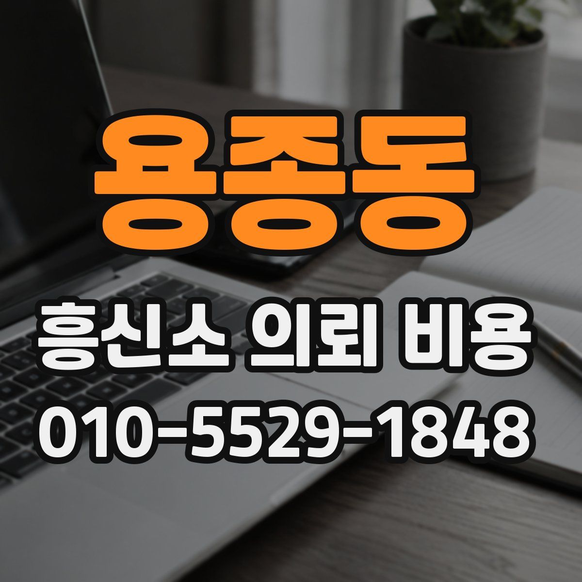 용종동 흥신소 의뢰 비용