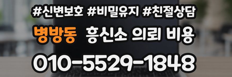 병방동 흥신소 의뢰 비용