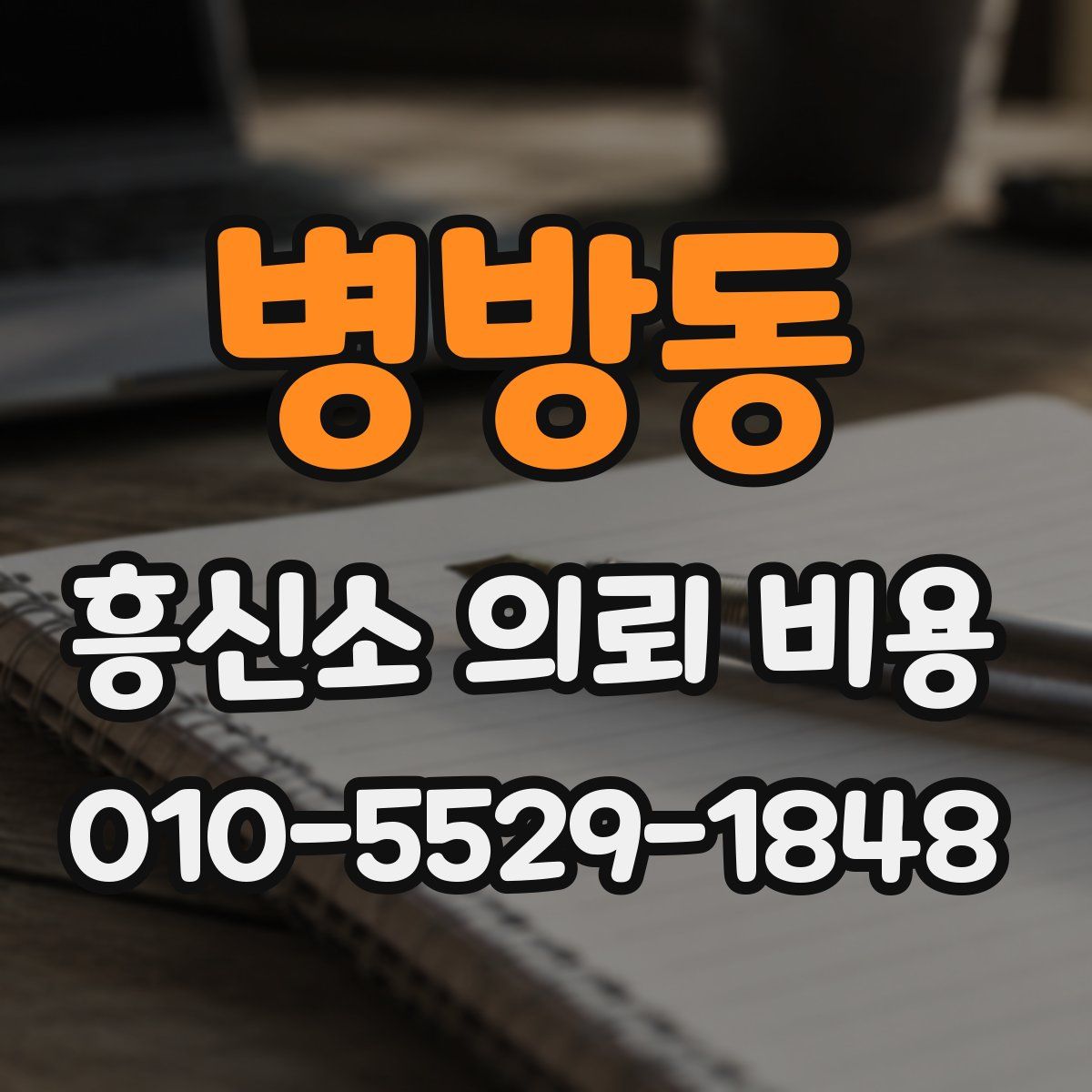 병방동 흥신소 의뢰 비용