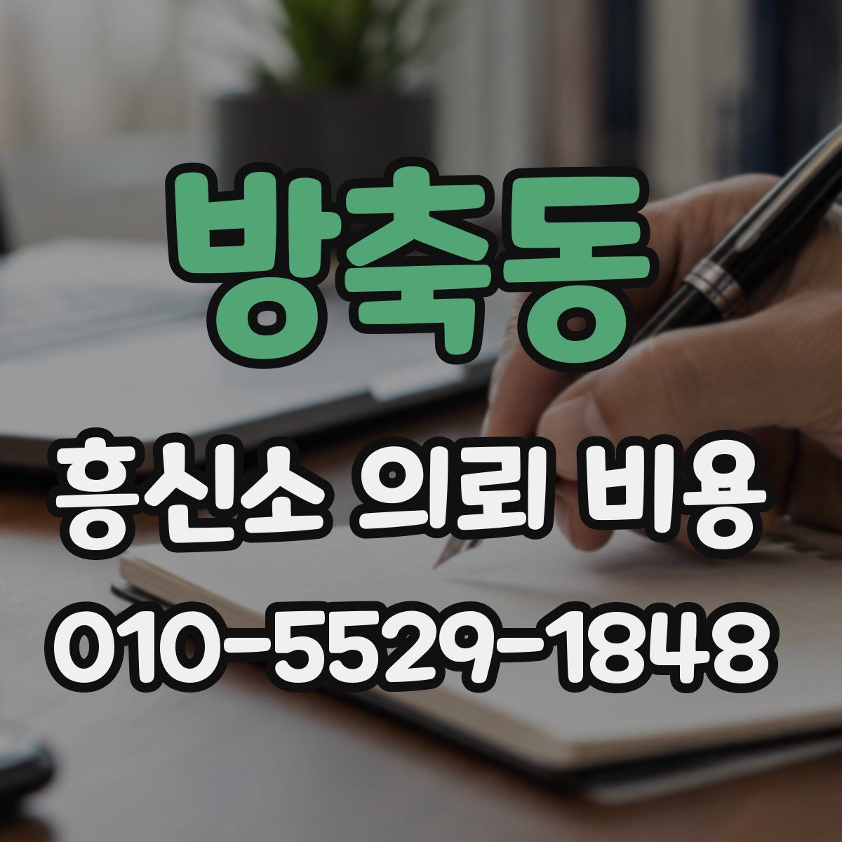 방축동 흥신소 의뢰 비용